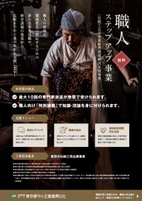 職人ステップアップ