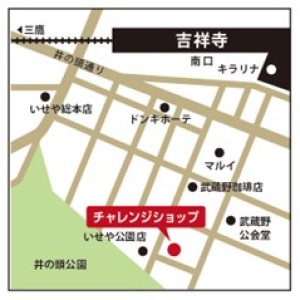 チャレンジショップ「創の実」 吉祥寺への行き方（地図）吉祥寺駅南口キラリナから井の頭通りを渡ってマルイを横目に井の頭公園へ向かって南下、向かって左手に武蔵野珈琲店を通り過ぎた交差点2個目を左折　左側にチャレンジショップ「創の実」吉祥寺店があります。