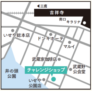 チャレンジショップ「創の実」 吉祥寺への行き方(地図)吉祥寺駅南口キラリナから井の頭通りを渡ってマルイを横目に井の頭公園へ向かって南下、向かって左手に武蔵野珈琲店を通り過ぎた交差点2個目を左折 左側にチャレンジショップ「創の実」吉祥寺店があります。
