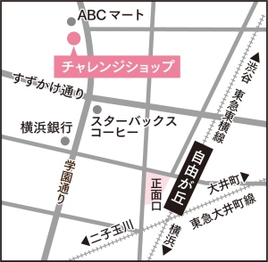 チャレンジショップ「創の実」自由が丘への行き方(地図)自由が丘駅正面口を出た後、ロータリーを進んで右方向のカトレア通りを進んだ1つ目の交差点を左に進む。交差点2個目を右折し、JOURNAL STANDARD 自由が丘店を左手に見ながら進んだ先の左手に、チャレンジショップ「創の実」自由が丘店があります。