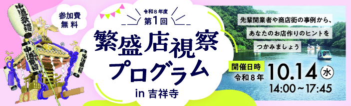 令和8年度　第2回　繁盛店視察プログラム（参加費無料） ＜開催日時＞令和8年10月14日（水）14：00～17：45 先輩開業者や商店街の事例から、あなたのお店作りのヒントをつかみましょう