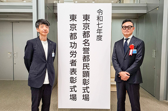 同社は、知財戦略導入支援など知財センターの事業を数多く利用。その縁もあり、令和7年度東京都功労者表彰式では技術振興功労で表彰された