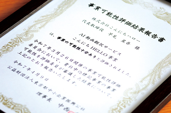 事業可能性評価事業の結果報告書。通常の「事業の可能性あり」より一段階高い「事業の可能性『十分』あり」という評価を受け、自信が持てた