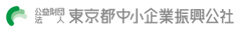 支援します！ 公社は企業のパートナー　公益財団法人東京都中小企業振興公社