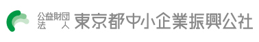 支援します！ 公社は企業のパートナー　公益財団法人東京都中小企業振興公社