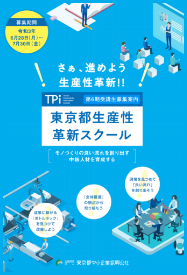 東京都生産性革新スクールのパンフレット