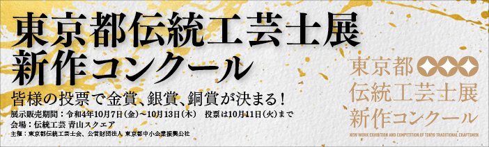 「第1回 東京都伝統工芸士展新作コンクール」開催のご案内のHP