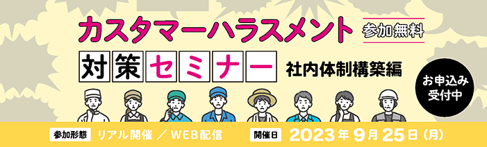 第2回カスタマーハラスメント対策セミナー