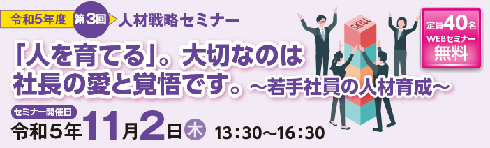 令和5年度 人材戦略セミナー