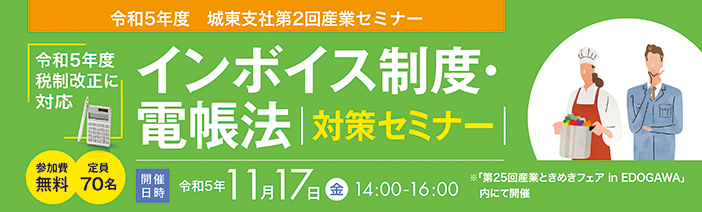 ～令和5年度税制改正に対応～令和5年度　第2回城東支社産業セミナー