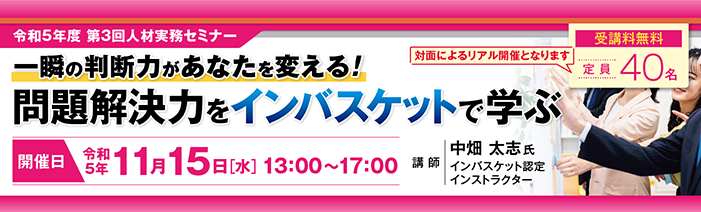 令和5年度 第3回人材実務セミナー　一瞬の判断力があなたを変える！問題解決力を員バスケットで学ぶ
