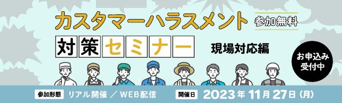 第3回カスタマーハラスメント対策セミナー