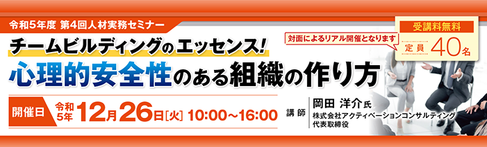 令和5年度 第4回人材実務セミナー　チームビルディングのエッセンス！心理的安全性のある組織の作り方