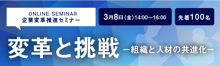 企業変革推進セミナー変革と挑戦ー組織と人材の共進化ー