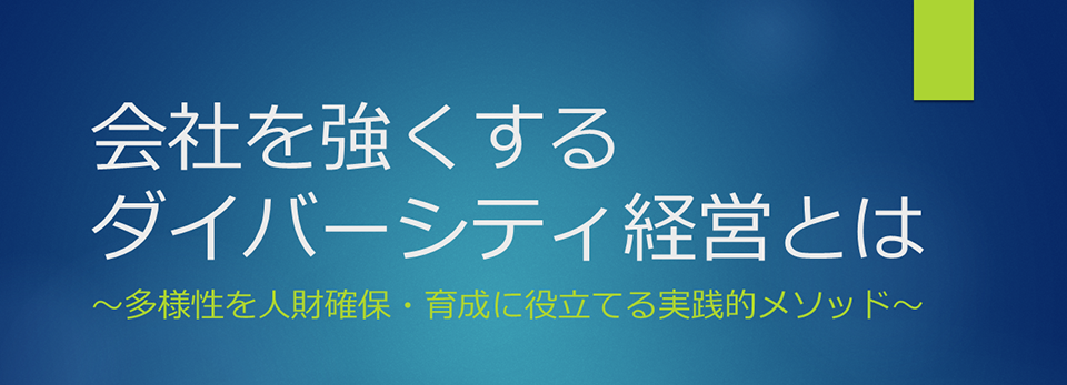 会社を強くするダイバーシティ経営とは画像