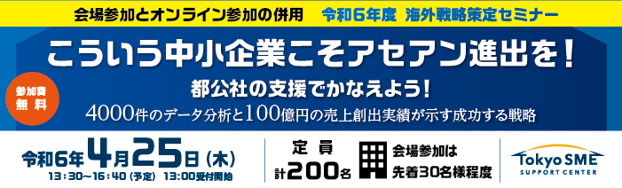 こういう中小企業こそアセアン進出を!都公社の支援でかなえよう! ~4000件のデータ分析と100億円の売上創出実績が示す成功する戦略