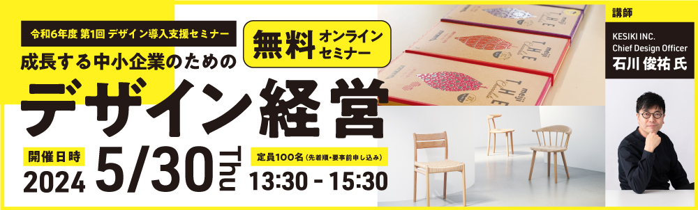 令和6年度 第1回デザイン導入支援セミナー開催バナー
