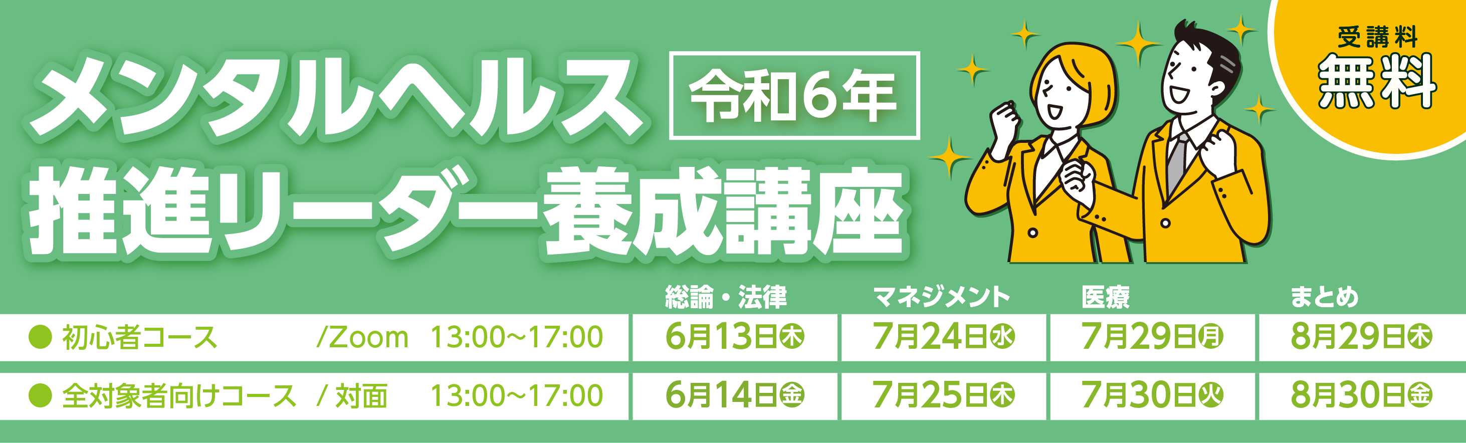 令和6年度上期メンタルヘルス推進リーダー養成講座バナー