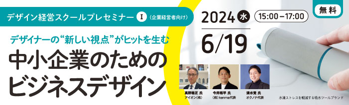 令和6年度 第5期「デザイン経営ス クール」プレセミナーⅠ