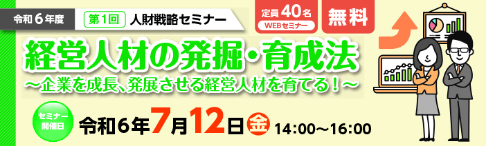 令和6年度　人財戦略セミナー［全4回シリーズ］