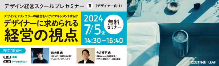 令和6年度 第5期「デザイン経営ス クール」プレセミナーⅡ