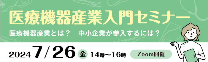 令和6年度 入門セミナー「医療機器産業参入に向けて 〜医工連携の基礎と展望〜」 「中小企業がどうやって参入するのかよくわからない」など、医療機器産業について基礎的な内容をお伝えする入門セミナーを行います。令和6年7月26日(金) 14:00~16:00 Zoom配信