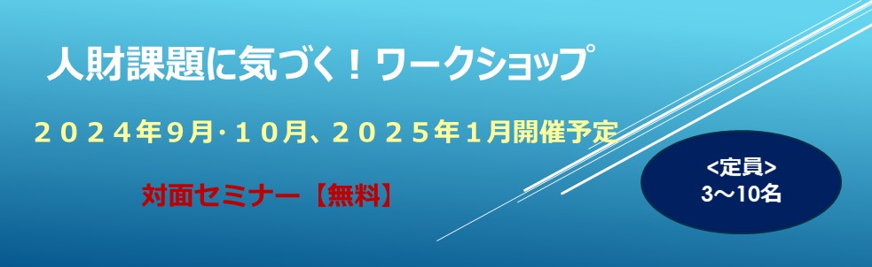 人財課題に気づくワークショップ　９月　１０月　１月開催予定　対面セミナー　無料　定員　３～１０名