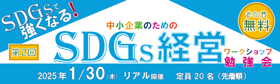 第2回SDGsで強くなる!中小企業のためのSDGs経営勉強会(ワークショップ)、2025年1月30日(木)リアル開催、定員20名(先着順)、参加費無料 【チラシサムネイル】 第2回SDGsで強くなる!中小企業のためのSDGs経営勉強会(ワークショップ)チラシのサムネイル画像です