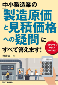 中小製造業の『製造原価と見積価格への疑問』にすべて答えます!(日刊工業新聞社)