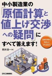 中小製造業の『原価計算と値上げ交渉への疑問』にすべて答えます!(日刊工業新聞社)