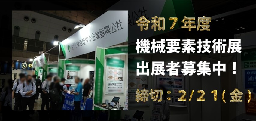 令和7年度機械要素技術技術展　出展者募集中！締切:2/21（金）