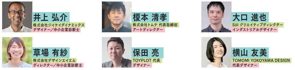 インストラクター 井上弘介(ジイケイダイナミックス) 榎本清孝(トムテ) 大口進也(soi) 草場有紗(デザインエイエム) 保田亮(TOYPLOT) 横山友美(TOMOMI YOKOYAMA DESIGN)