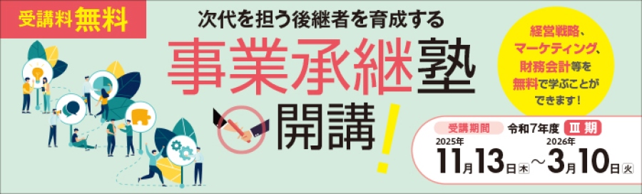 令和7年度事業承継塾Ⅲ期 後継者育成を目的に経営戦略、マーケティング、財務会計等を無料で学ぶことができるスクールです。 スクール開催期間は2025年11月13日木曜日から3月10日火曜日までです。 定員は15名(15社)。
