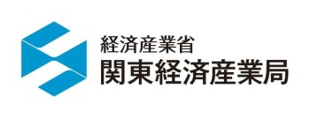 経済産業省　関東経済産業局