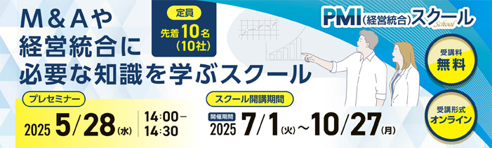 PMI(経営統合)スクール1期 M&Aや経営統合に必要な知識を学ぶスクールです。 プレセミナーは2025年5月28日水曜日14時から14時30分まで、 スクール開催期間は2025年7月1日火曜日から10月27日月曜日までです。 定員は先着10名(10社)。 受講料は無料、受講形式はオンラインで開催します。