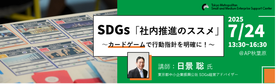 SDGs「社内推進のススメ」~カードゲームで行動指針を明確に!~経営ワークショップを2025年7月24日13:30~16:30にミーティングスペースAP秋葉原にて開催します。講師:日景 聡 氏 東京都中小企業振興公社 SDGs経営アドバイザー