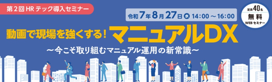 第2回HRテック導入セミナー 令和7年8月27日水曜日 14:00ナビゲータから16:00開催します タイトルは、動画で現場を強くする マニュアルDX 今こそ取り組むマニュアルの新常識 です 無料のオンラインWEBセミナーで定員40名までとなっております