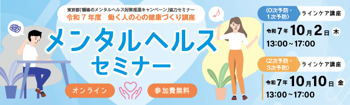 2025年10月2日（木）13:00～17:00に第2回ラインケア講座、 2025年10月10日（金）13:00～17:00に第3回ラインケア講座をオンラインで開催いたします。受講料は無料で各回定員は35名です。