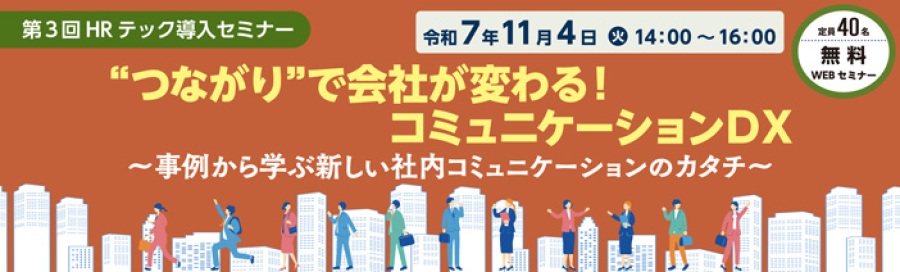 第１回HRテック導入セミナー HRテックって何？はじめての人財DXを 令和７年６月24日(火)14時から実施いたします。 定員40名で、費用は無料のWEBセミナーになります。