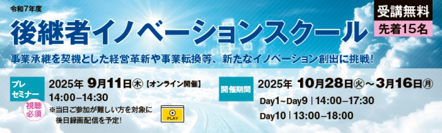 令和7年度後継者イノベーションスクール 事業承継を契機とした経営革新や事業転換等、新たなイノベーション創出に挑戦する後継者のためのスクールです。 プレセミナーは2025年9月11日木曜日14時から14時30分まで、 スクール開催期間は2025年10月28日火曜日から2026年3月16日月曜日までです。 定員は15名(15社)。 受講料は無料。