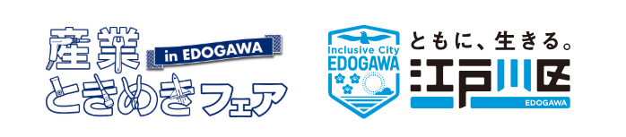 産業ときめきフェア in EDOGAWA