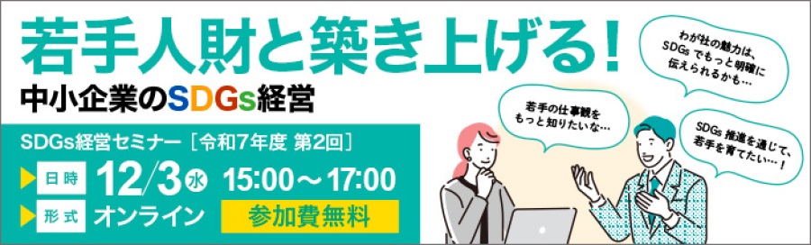 令和7年度第2回　SDGs経営セミナー 日時　12月3日（水）15：00～17：00 形式　オンライン 参加費　無料