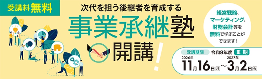 令和8年度事業承継塾Ⅲ期　 後継者育成を目的に経営戦略、マーケティング、財務会計等を無料で学ぶことができるスクールです。 スクール開催期間は2026年11月16日月曜日から2027年3月2日火曜日までです。 定員は15名（15社）。