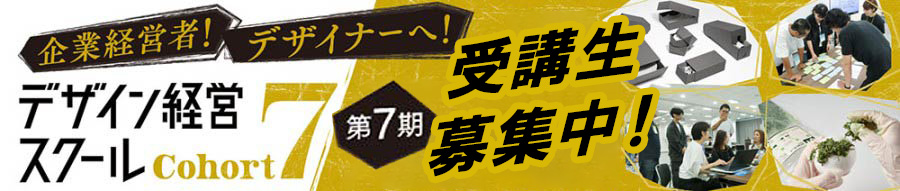 デザイン経営スクール第7期 受講生募集！ 対象は企業経営者とデザイナー 募集締切7月17日（金）
