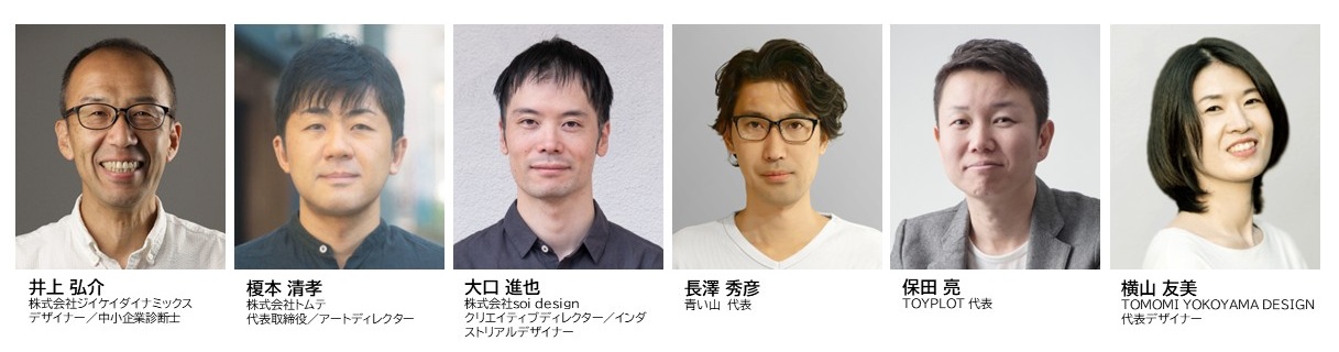 メンターの紹介 井上 弘介　株式会社ジイケイダイナミックス デザイナー／中小企業診断士 榎本 清孝　株式会社トムテ 代表取締役／アートディレクター 大口 進也　株式会社soi designクリエイティブディレクター／インダストリアルデザイナー 長澤 秀彦　青い山 代表　保田 亮　TOYPLOT 代表　横山 友美　TOMOMI YOKOYAMA DESIGN 代表デザイナー