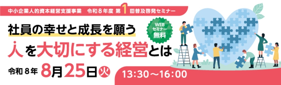 令和8年度第1回普及啓発セミナー。無料のWEBセミナー。「社員の幸せと成長を願う」人を大切にする経営とは。セミナー開催日は令和8年8月25日火曜日。