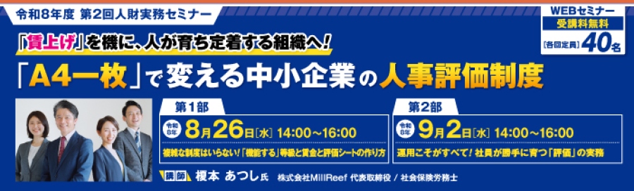 令和8年度第2回人財実務セミナー。タイトルは、「Ａ4一枚」で変える中小企業の人事評価制度。第1部が8月26日、第2部が9月2日、それぞれ14時から16時に開催。WEBセミナーで、受講料は無料。定員は各回40名です。
