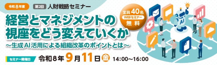 令和8年度第1回人財戦略セミナー定員40名。無料のWEBセミナー。「社員が仕事に熱中する組織の作り方」～人のやる気に頼らず、やる気が湧き出る仕組みを構築する５つの実践方法～セミナー開催日は令和8年7月16日木曜日。