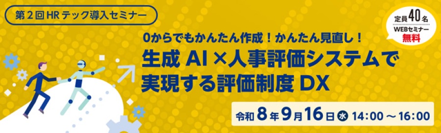 令和8年度第2回HRテック導入セミナー定員40名。無料のWEBセミナー。０からでもかんたん作成！かんたん見直し！ 生成AI×人事評価システムで実現する評価制度DX セミナー開催日は令和8年9月16日水曜日。