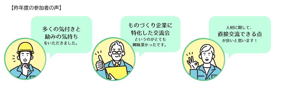 昨年度の参加者の声　「ものづくり企業に特化した交流会は興味深かった」「多くの気づきと励みがあった」「直接交流できる点がよい」